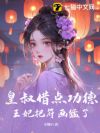 皇叔借点功德,王妃把符画猛了