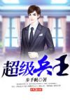 超级兵王