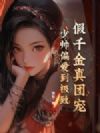 假千金真团宠,少帅偏爱到极致