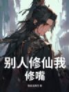 别人修仙我修嘴