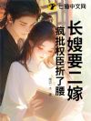 长嫂要二嫁,疯批权臣折了腰