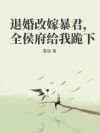 退婚改嫁暴君,全侯府给我跪下