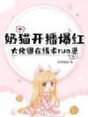 奶猫开播爆红,大佬团在线求rua崽