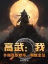高武:我,开局百岁老卒,背棺出征!