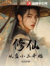 修仙,从店小二开始