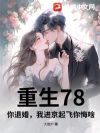 重生78:你退婚,我进京起飞你悔啥