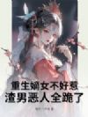 重生嫡女不好惹:渣男恶人全跪了
