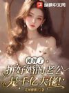摊牌了,拼好婚的老公是千亿大佬!