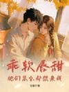 乖软唇甜,他们怎么都想亲我