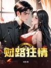 财路狂情