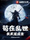 苟在乱世,我武道成圣!
