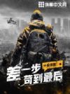 差一步苟到最后