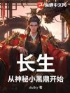 长生:从神秘小黑鼎开始