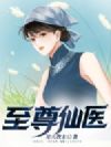 至尊仙医