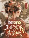 血屠满门?王妃玄术震京城