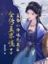 废柴小师妹逆袭后,全修真界慌了
