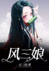 风三娘