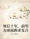 死后十年,前男友雨夜跪求复合