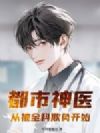都市神医:从被全科欺负开始!