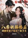 八零被骗婚后,我搬空家产随军一胎多宝