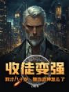 收徒变强:我才八十岁,想当武神怎么了