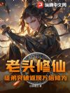 老头修仙:徒弟突破返现万倍修为