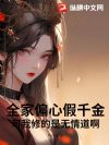 全家偏心假千金?可我修的是无情道啊