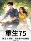 重生75:致富从换娶资本家千金开始
