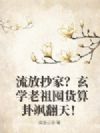 流放抄家?玄学老祖囤货算卦飒翻天!