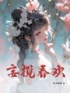 妄揽春欢