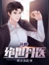 花都绝世丹医