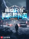 税收只在机枪射程内!