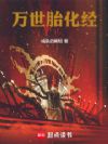 万世胎化经