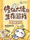 修仙大佬在生存游戏里嘎嘎乱杀