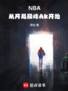 NBA:从开局巅峰AK开始