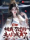 啊?被我刀过的夫人们成真了