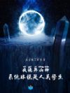 我诡异凶神,系统非说是人类学生