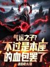 气运之子?不过是本座的血包罢了