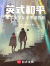 英式和平:米字旗少女才不懂密教