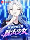 根本没有这种魔法少女