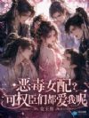 娇软美人,逼疯权臣上演修罗场