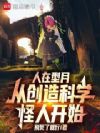 人在型月:从创造科学怪人开始