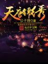 天唐锦绣
