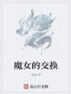 魔女的交换