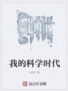 我的科学时代