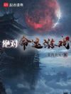 绝对命运游戏