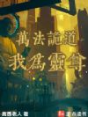 万法诡道,我为灵尊