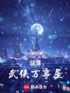 综漫:武侠万事屋