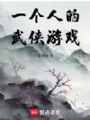 一个人的武侠游戏