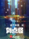 这个未来有点怪